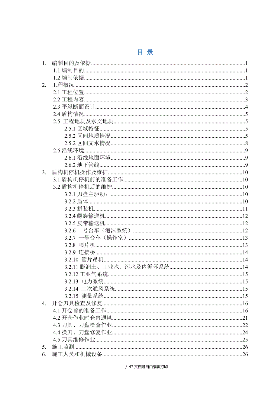 成都地铁7号线4标盾构停机开仓检查及常压换刀方案_第3页