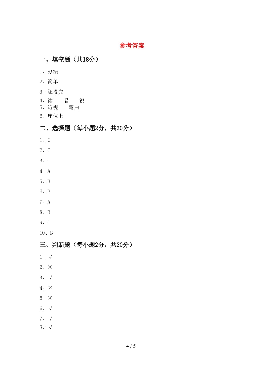 最新小学一年级道德与法治(上册)月考试卷及答案（今年）_第4页