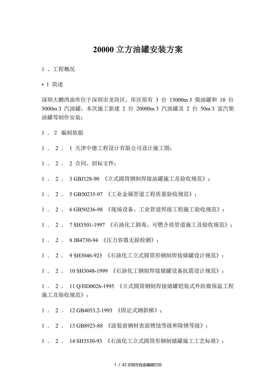 深圳大鹏湾油库0立方油罐安装方案典尚设计三维动_第1页