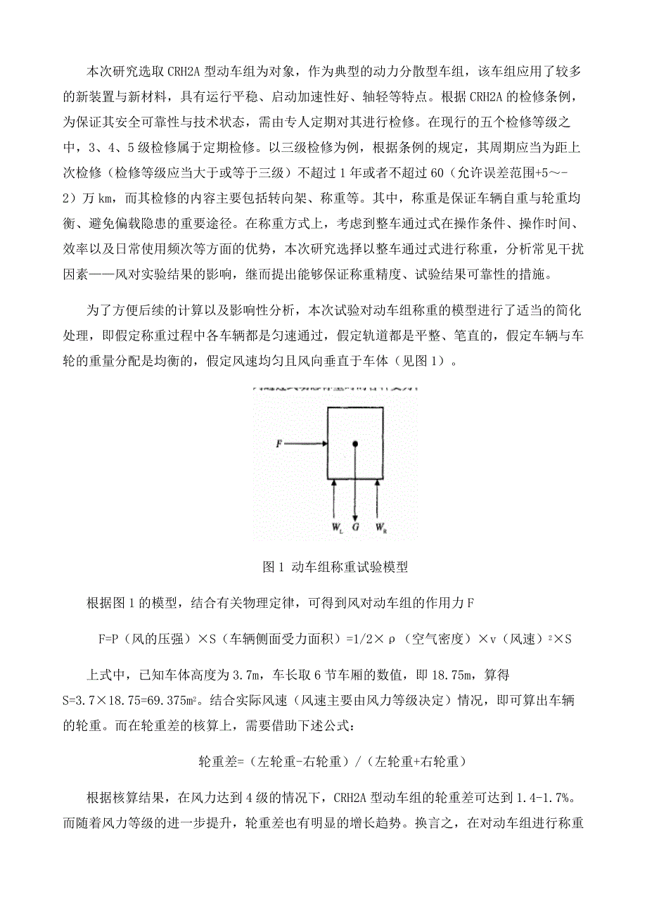 风对动车组称重的影响性分析_第3页