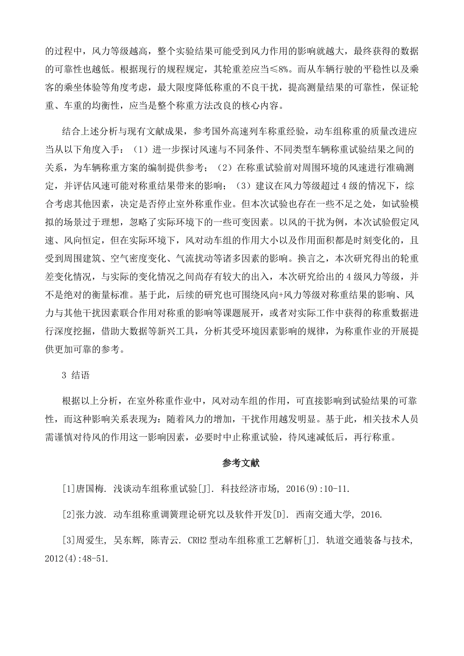 风对动车组称重的影响性分析_第4页