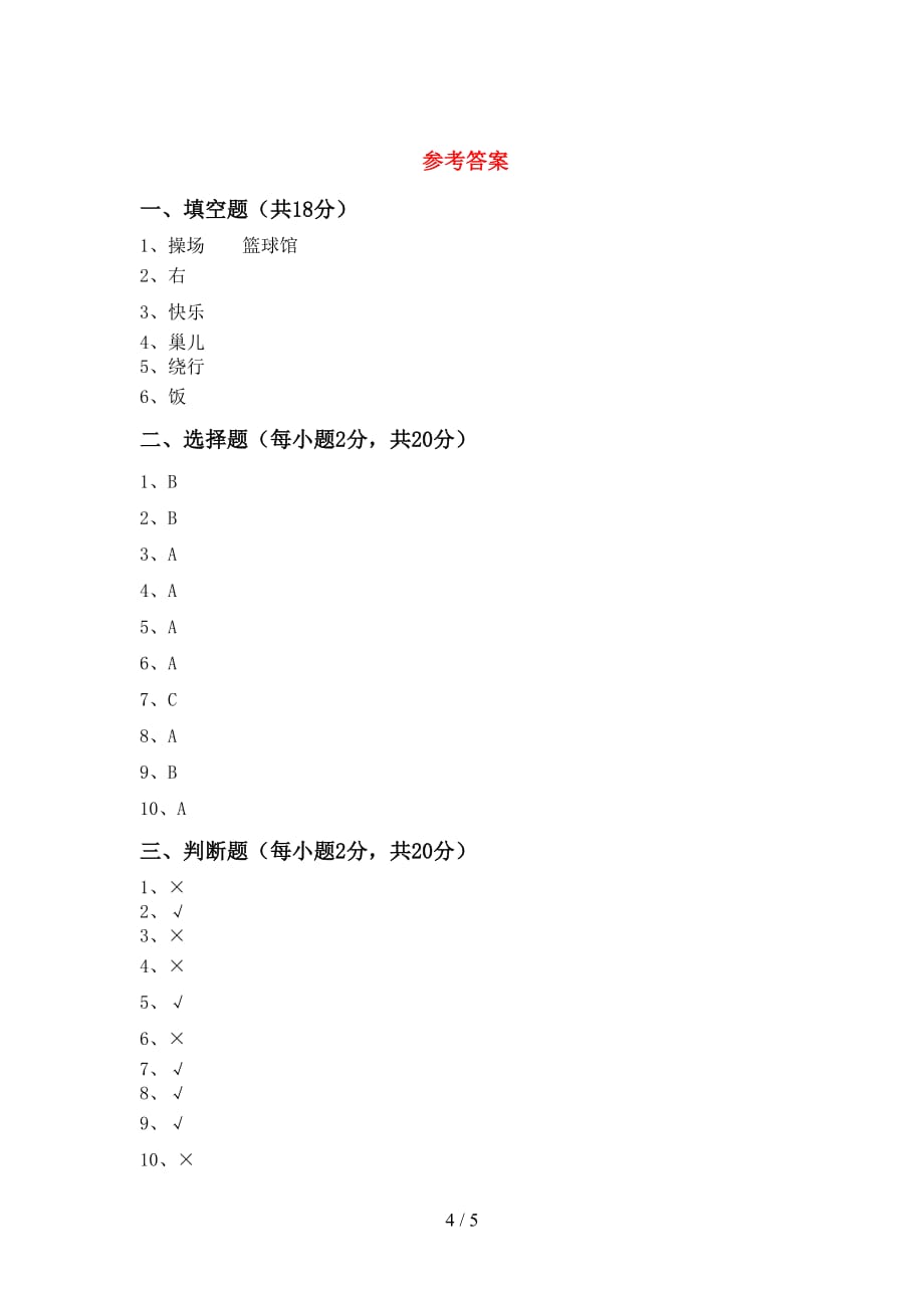 最新小学一年级道德与法治(上册)月考综合检测及答案_第4页