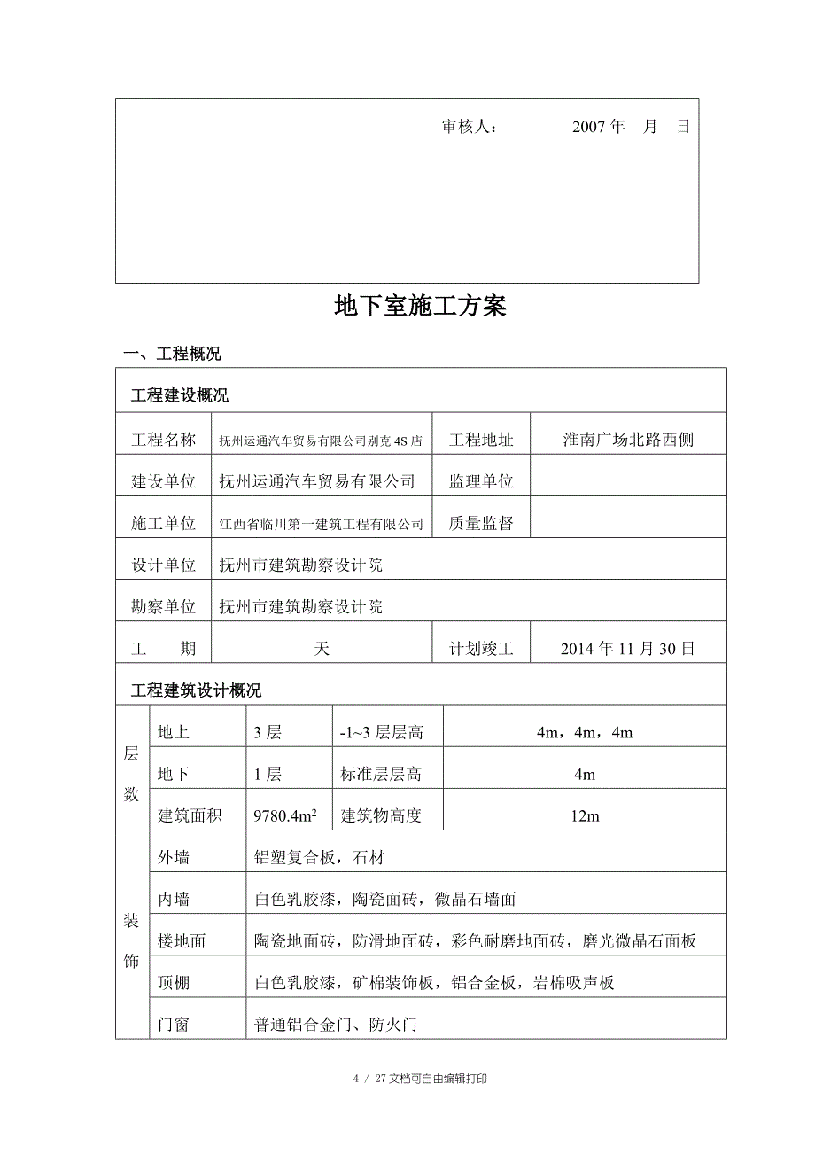 抚州别克4S店地下室施工_第4页