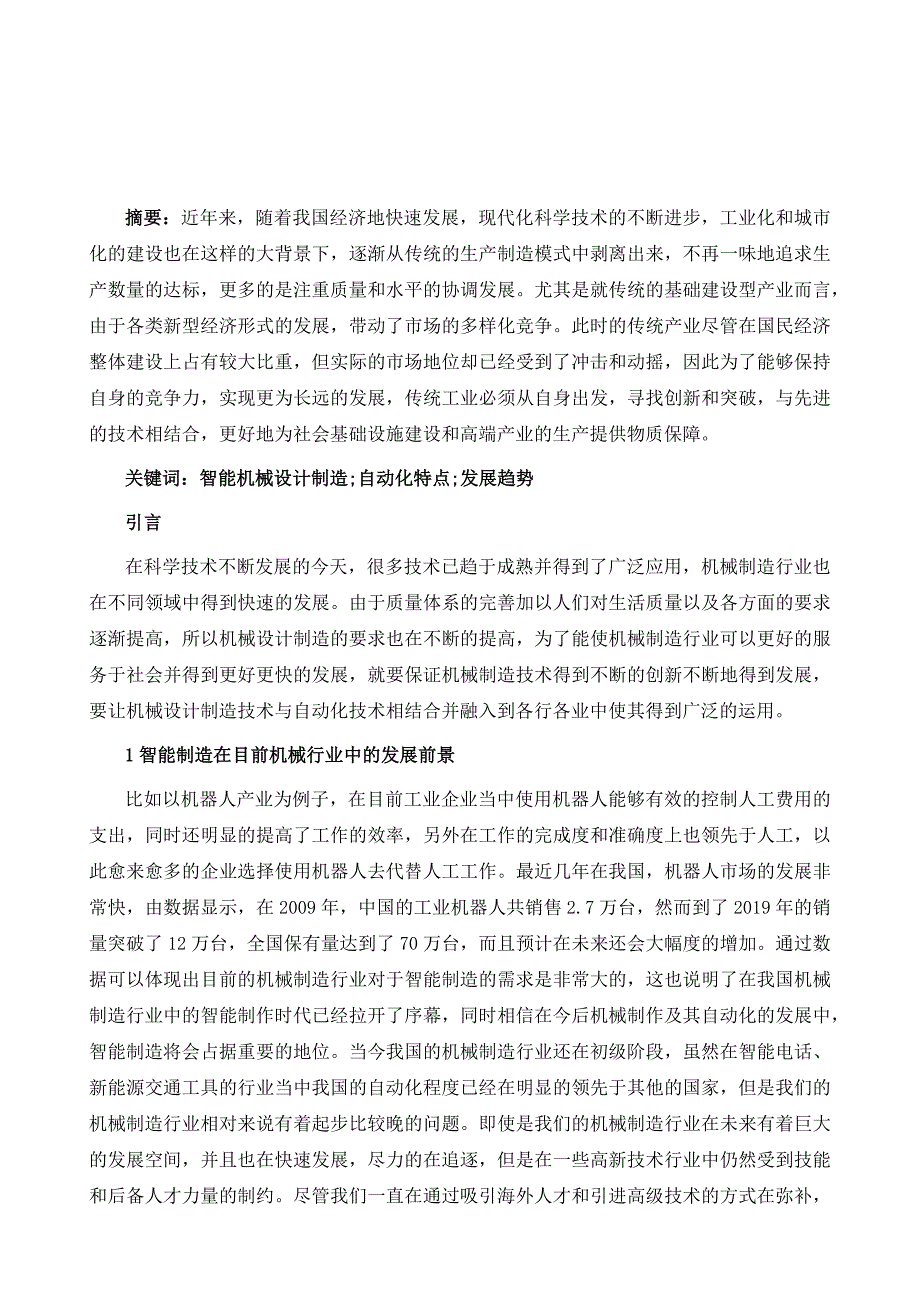 智能机械设计制造自动化特点与发展趋势研究_第2页