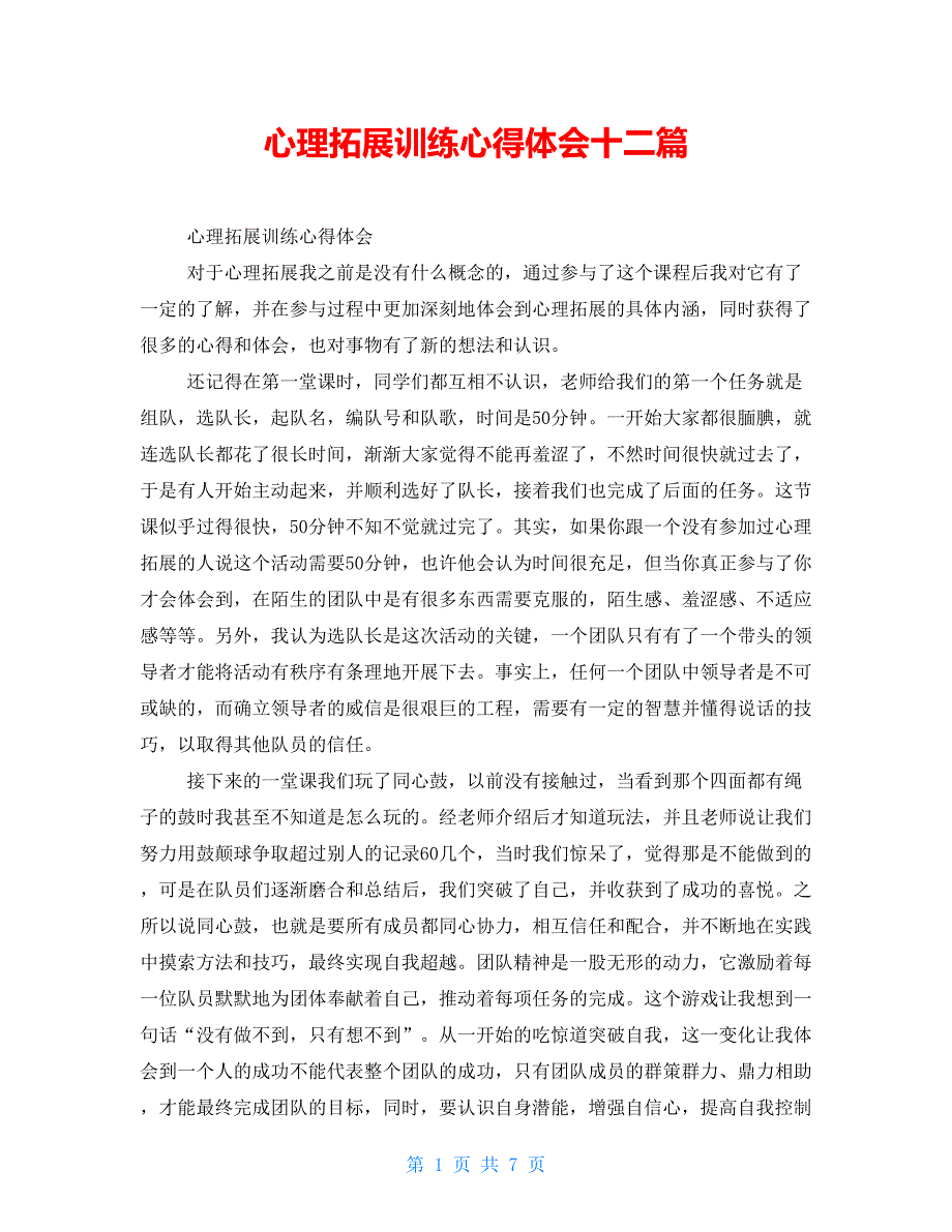 心理拓展训练心得体会十二篇_第1页