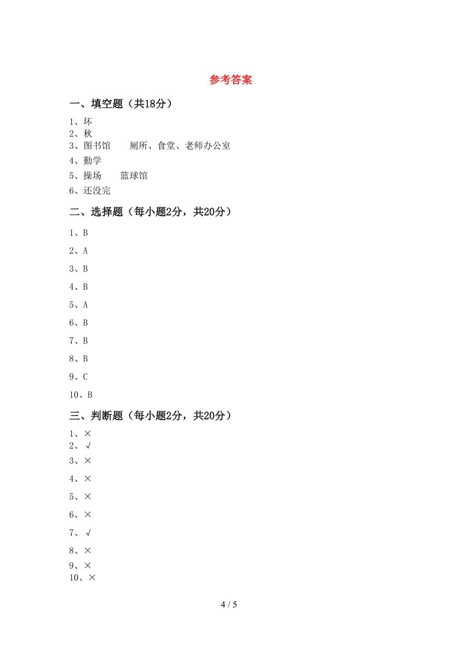 最新小学一年级道德与法治上册第一次月考试卷及答案【下载】_第4页