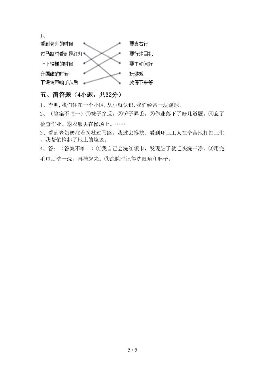 最新小学一年级道德与法治上册月考考试卷（最新小学）_第5页