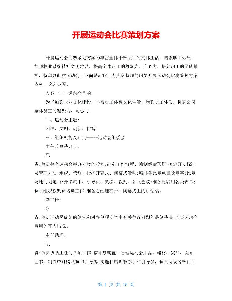 开展运动会比赛策划方案_第1页