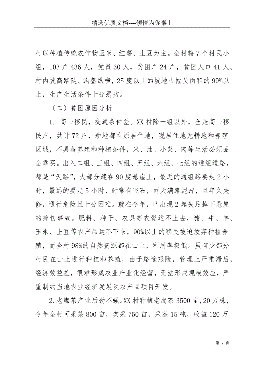 -镇精准扶贫工作调研报告(共16页)_第2页