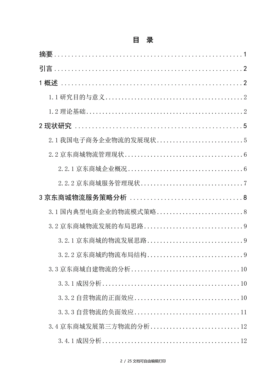 毕业论文京东商城物流服务业务需求分析及服务方案设计_第2页