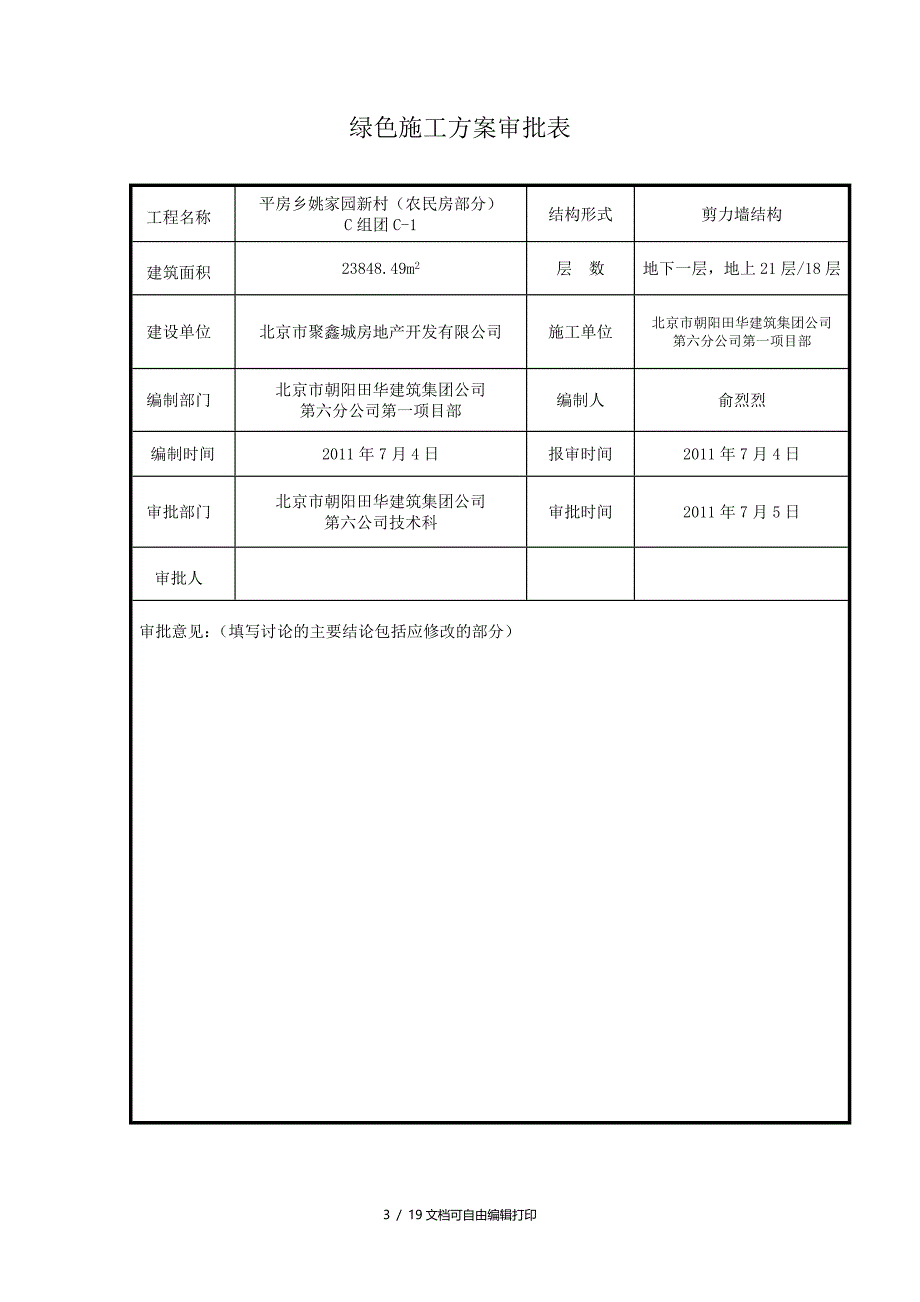 姚家园新村C组团C1住宅绿色施工方案_第3页