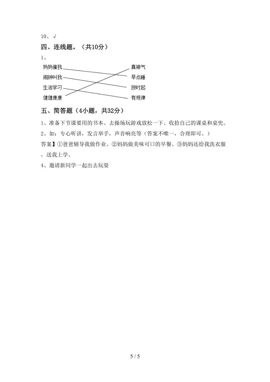 最新小学一年级道德与法治上册第二次月考考试及答案【完整】_第5页