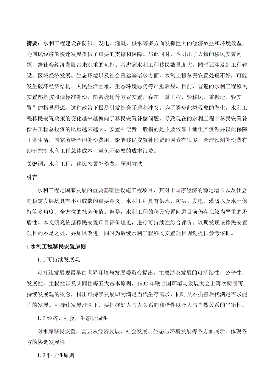 水利工程移民安置补偿费预测方法研究_第2页