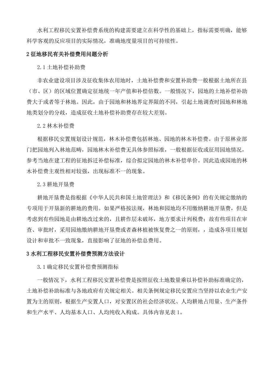 水利工程移民安置补偿费预测方法研究_第3页