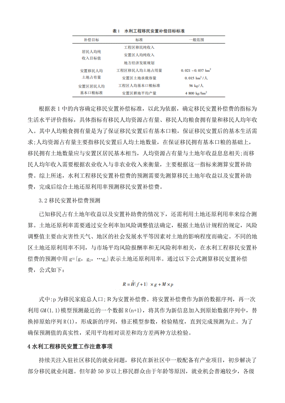 水利工程移民安置补偿费预测方法研究_第4页