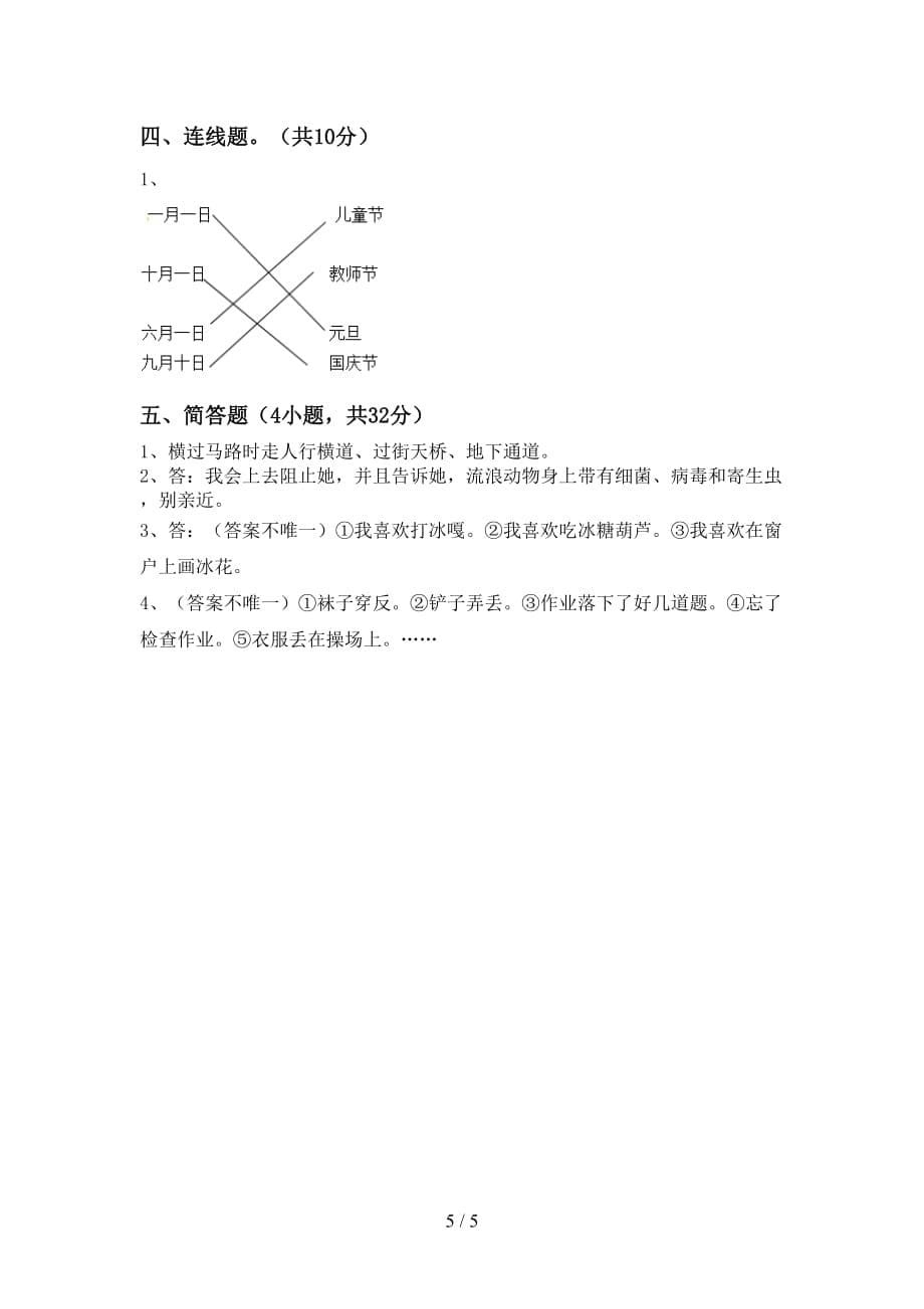 最新小学一年级道德与法治上册第二次月考考试（审定版）_第5页