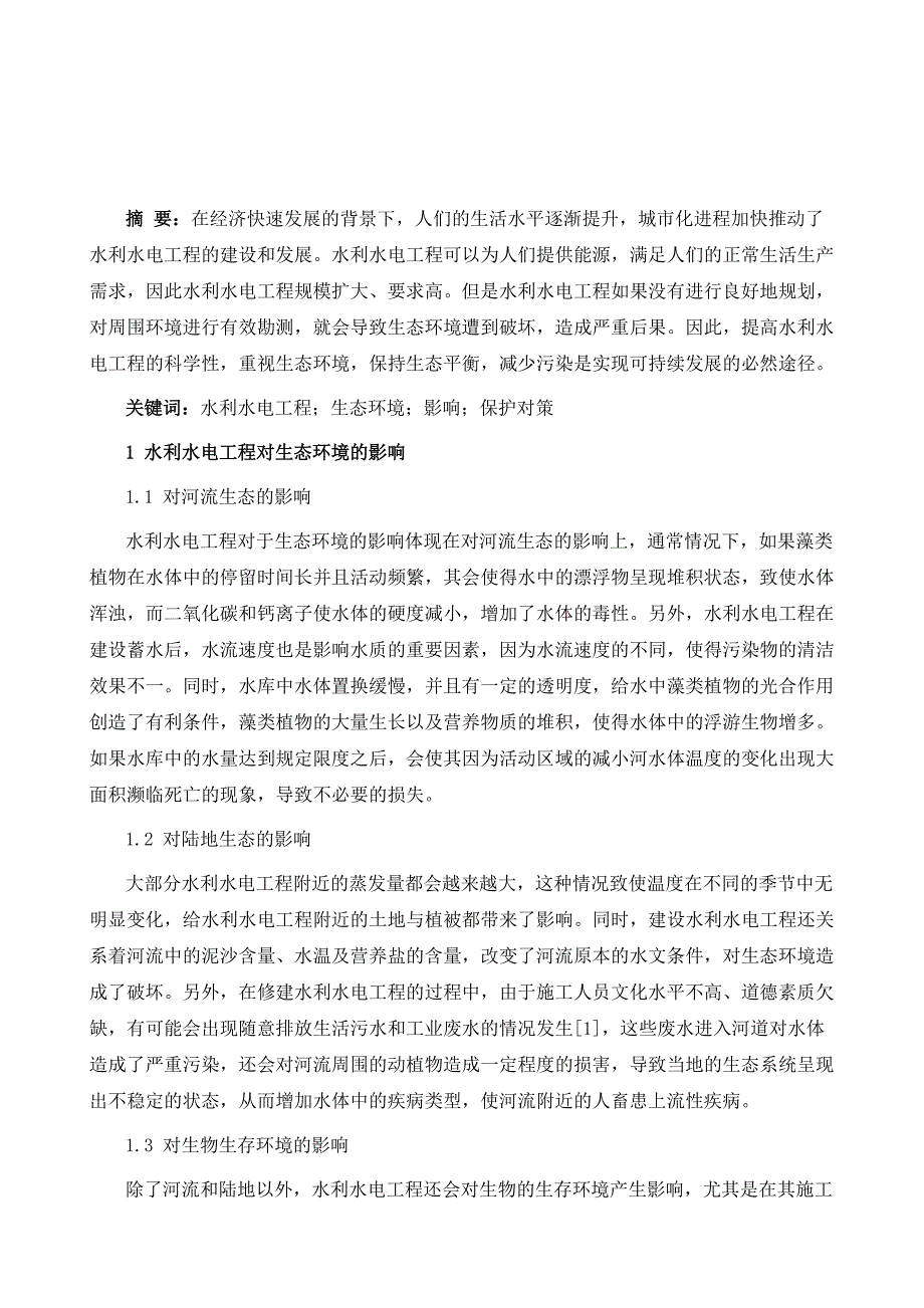 探讨水利水电工程对生态环境的影响及保护对策_第2页