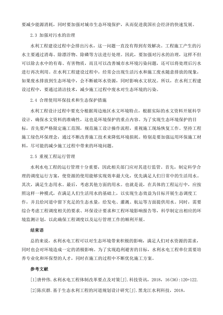 探讨水利水电工程对生态环境的影响及保护对策_第4页