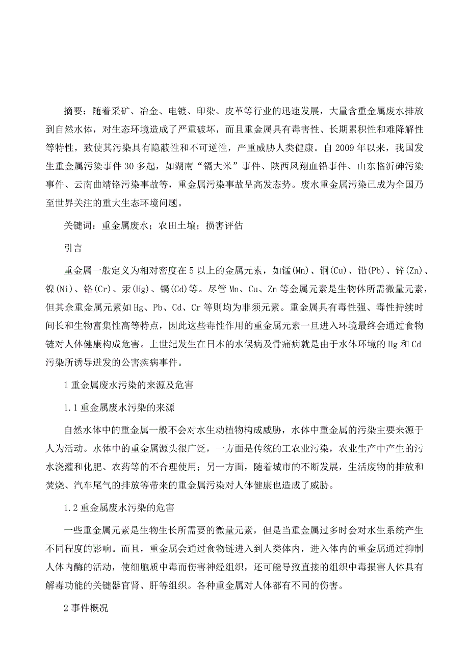 重金属废水污染农田土壤事件环境损害评估研究_第2页