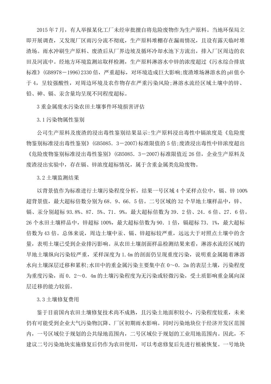 重金属废水污染农田土壤事件环境损害评估研究_第3页