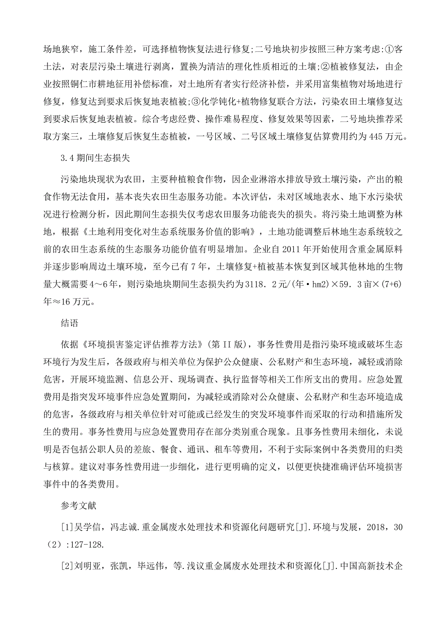 重金属废水污染农田土壤事件环境损害评估研究_第4页