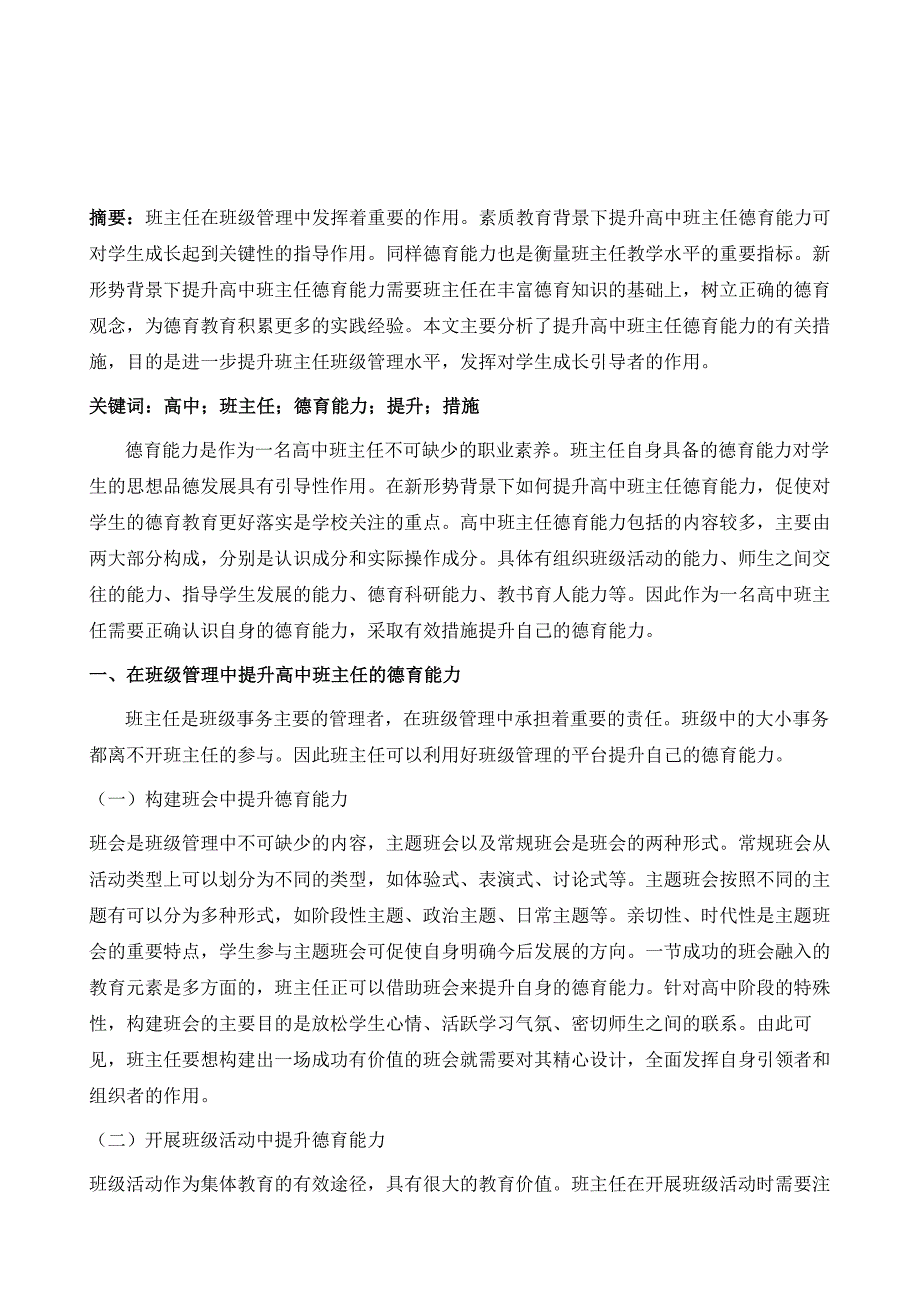 试论如何提升高中班主任德育能力的实践方略研究_第2页