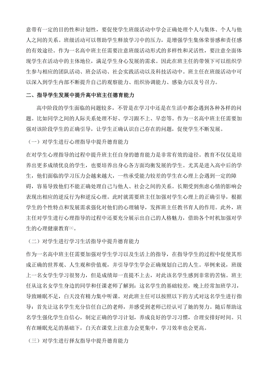 试论如何提升高中班主任德育能力的实践方略研究_第3页