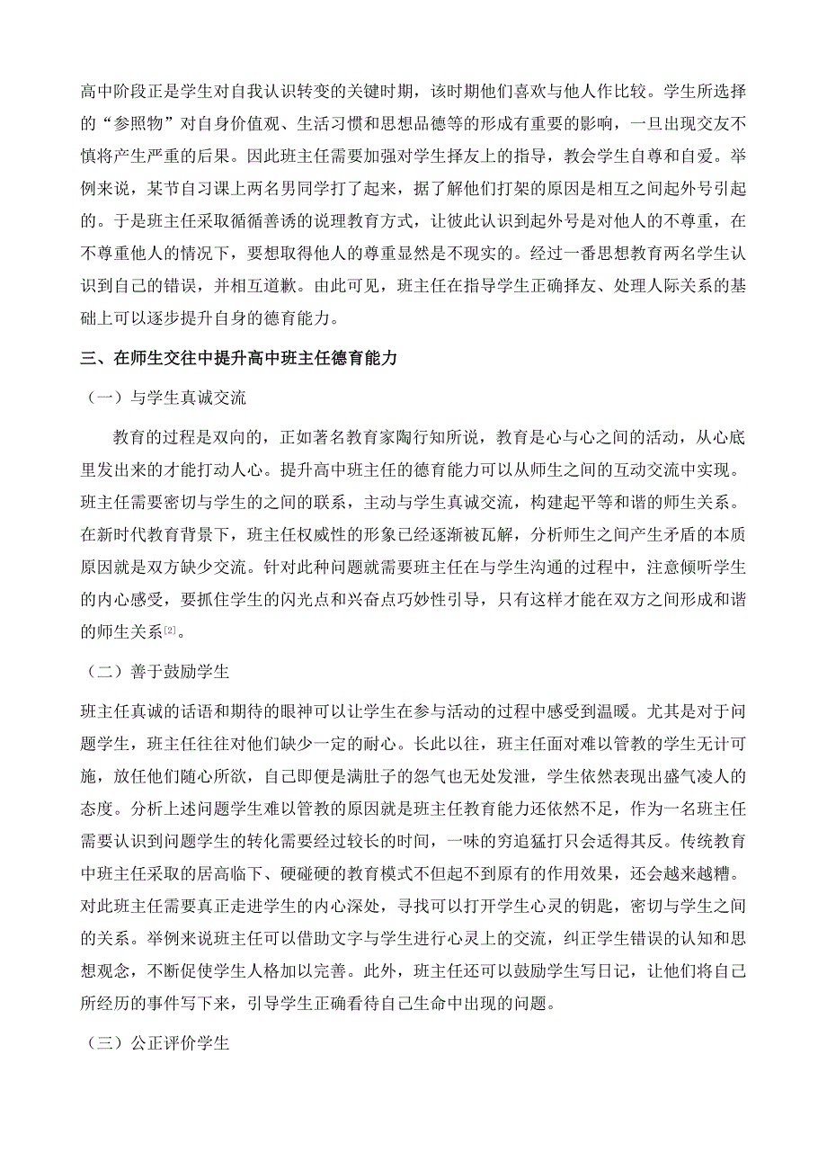 试论如何提升高中班主任德育能力的实践方略研究_第4页