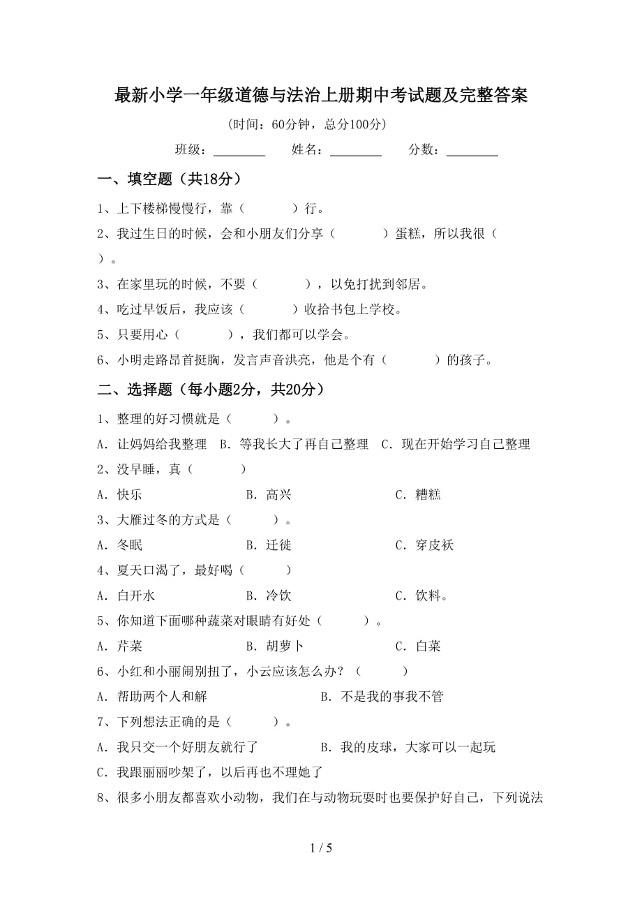 最新小学一年级道德与法治上册期中考试题及完整答案_第1页