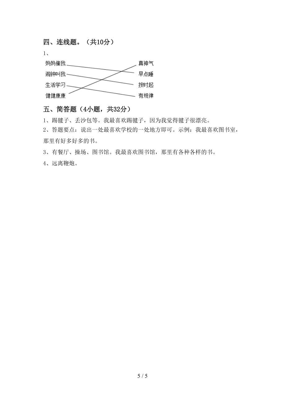 最新小学一年级道德与法治上册期中考试题及完整答案_第5页