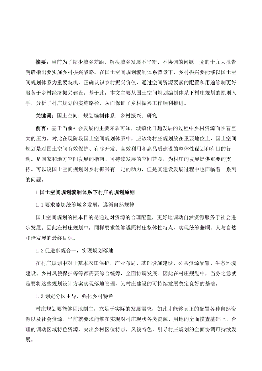 基于国土空间规划编制体系下对乡村振兴的规划研究_第2页