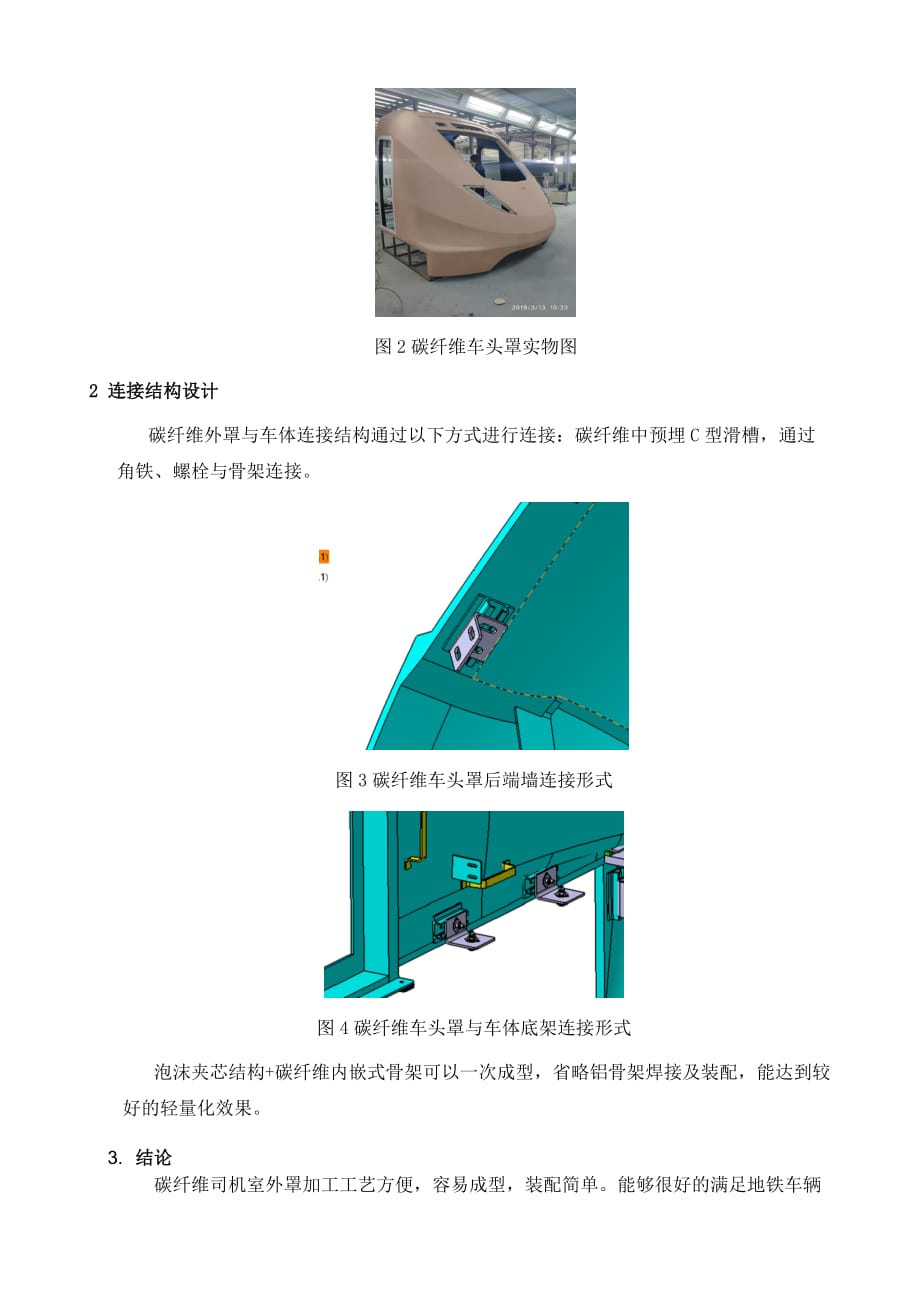 司机室碳纤维外罩结构设计_第3页