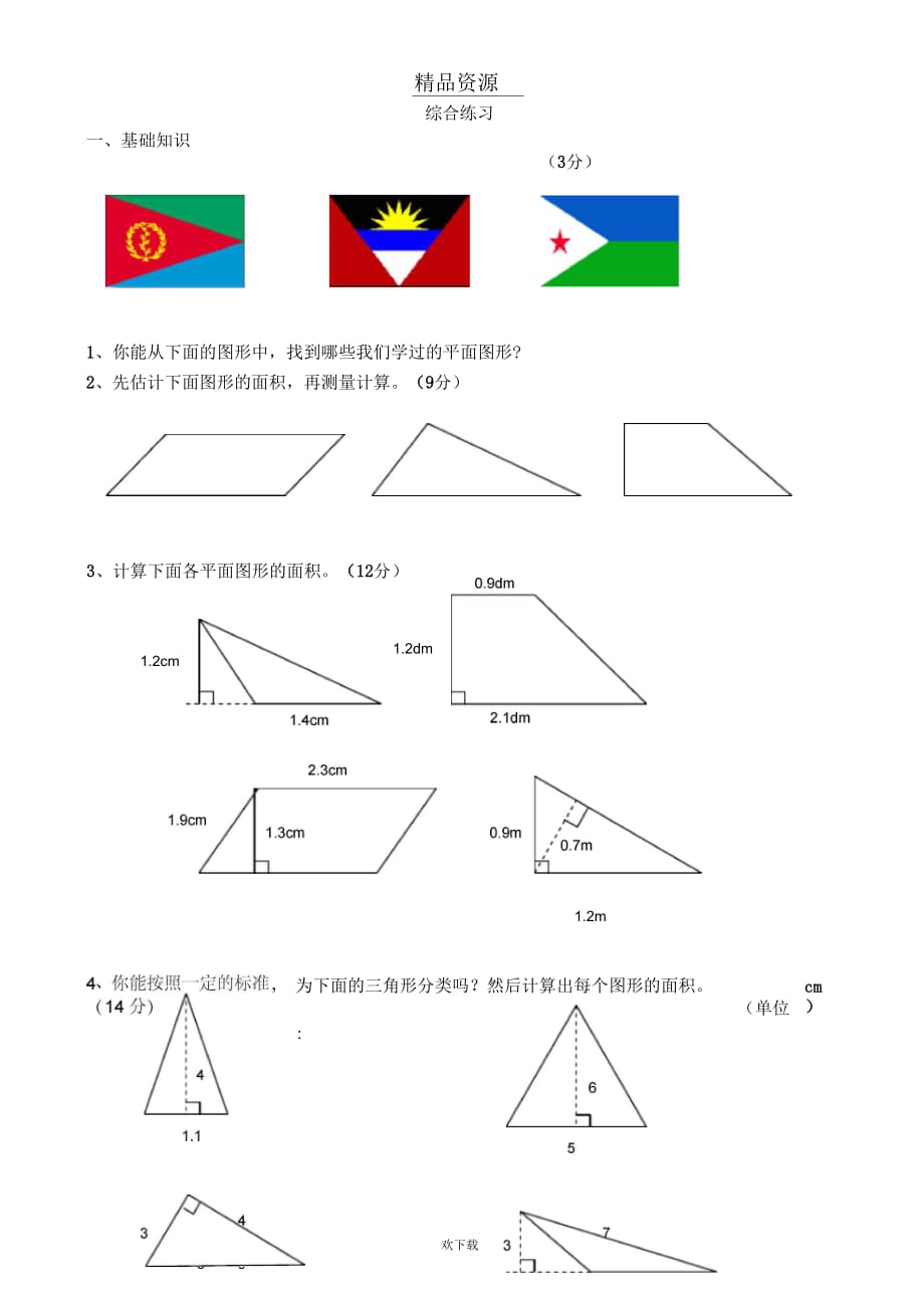 图形的面积一综合练习_第1页