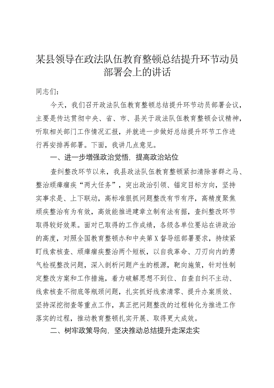 某县领导在政法队伍教育整顿总结提升环节动员部署会上的讲话_第1页