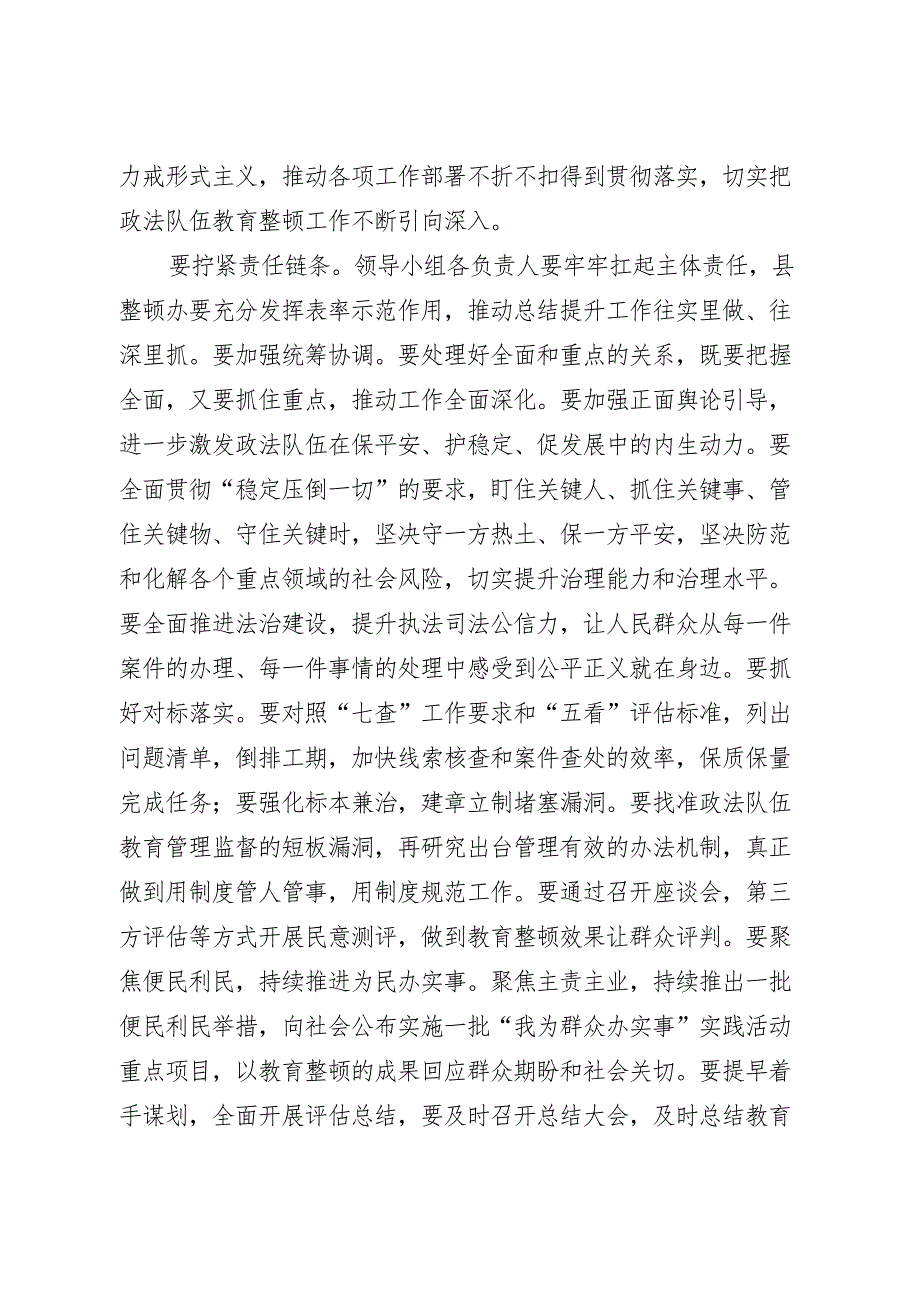 某县领导在政法队伍教育整顿总结提升环节动员部署会上的讲话_第3页