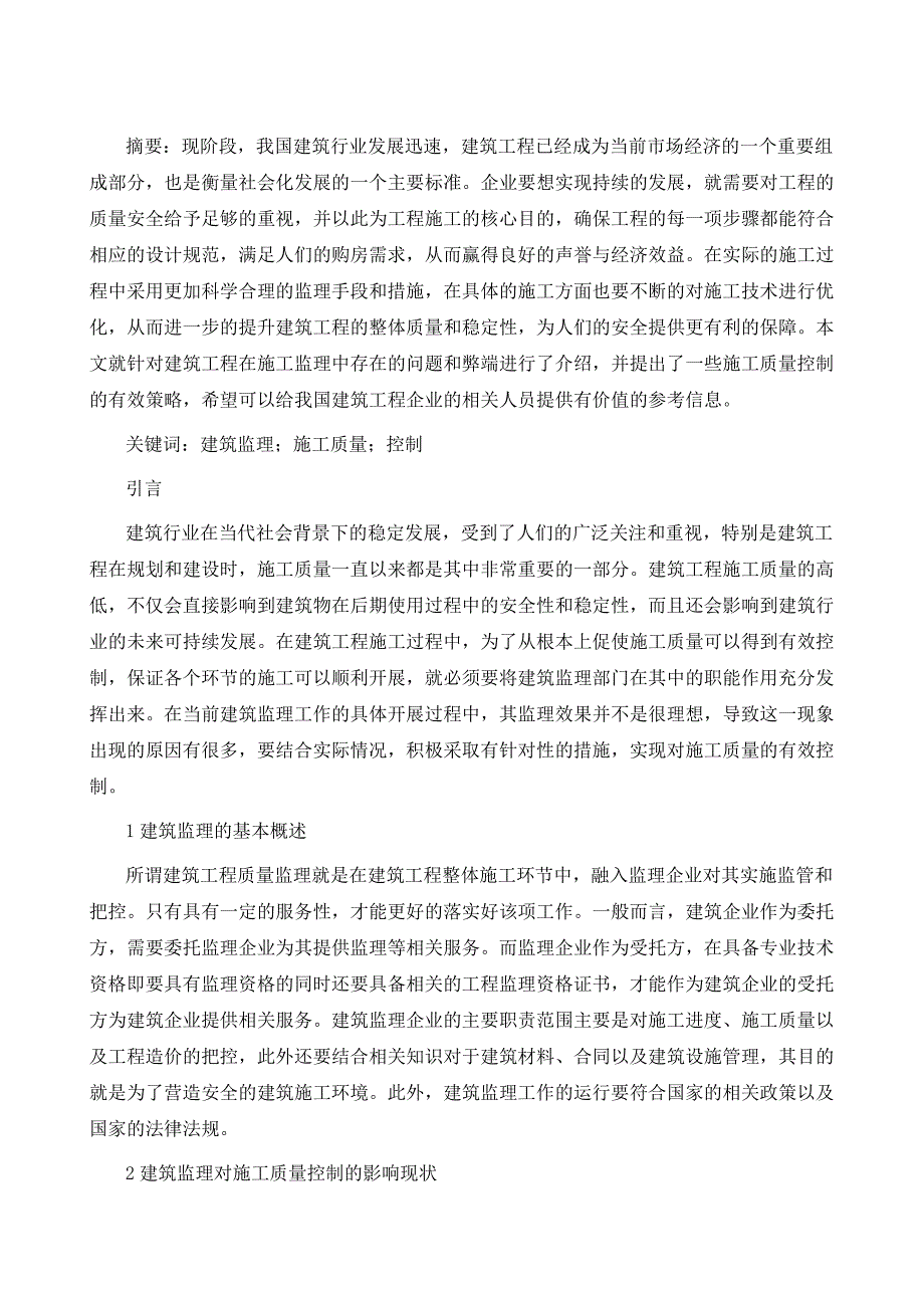 探析建筑监理对施工质量控制的影响_第2页