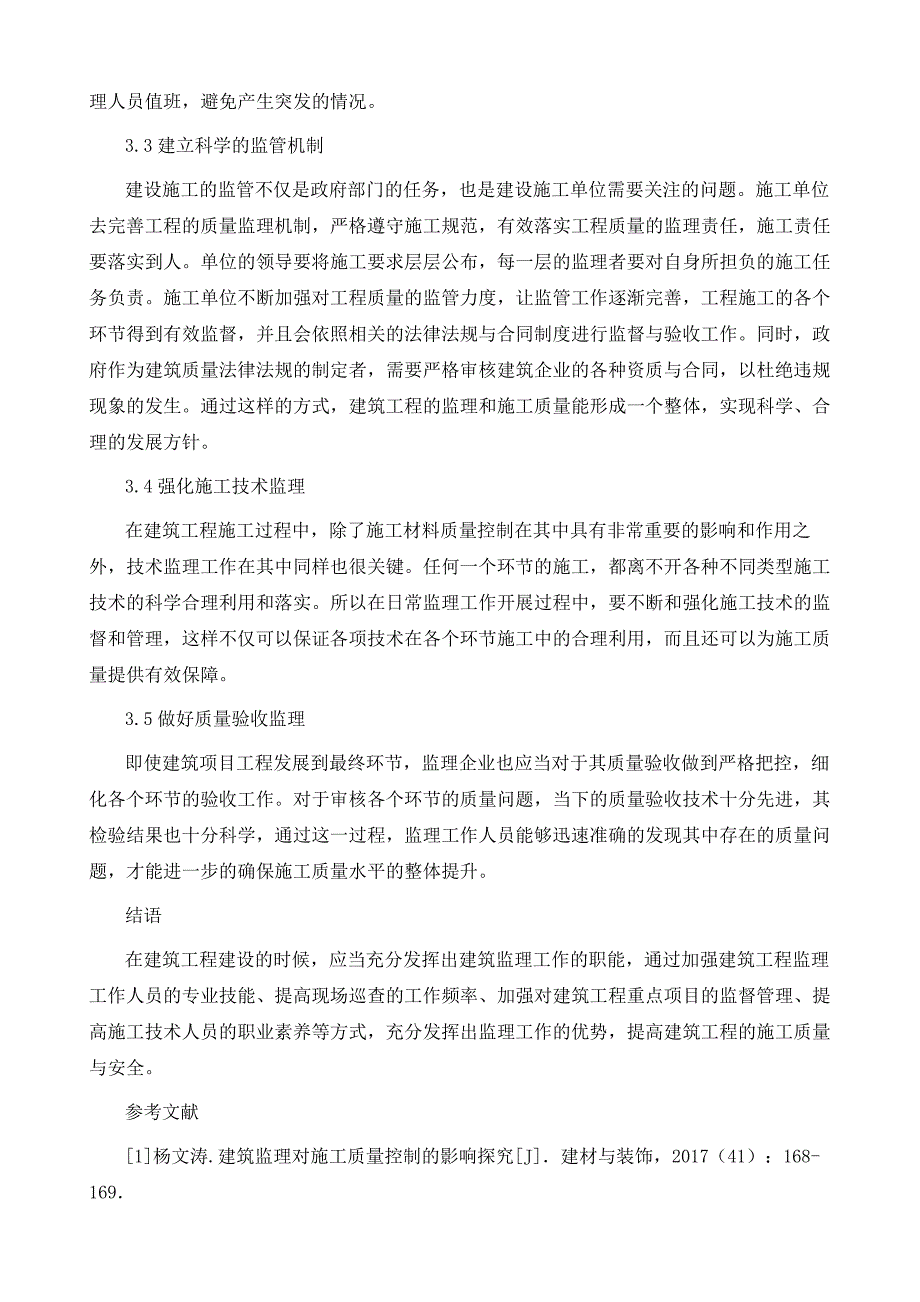 探析建筑监理对施工质量控制的影响_第4页