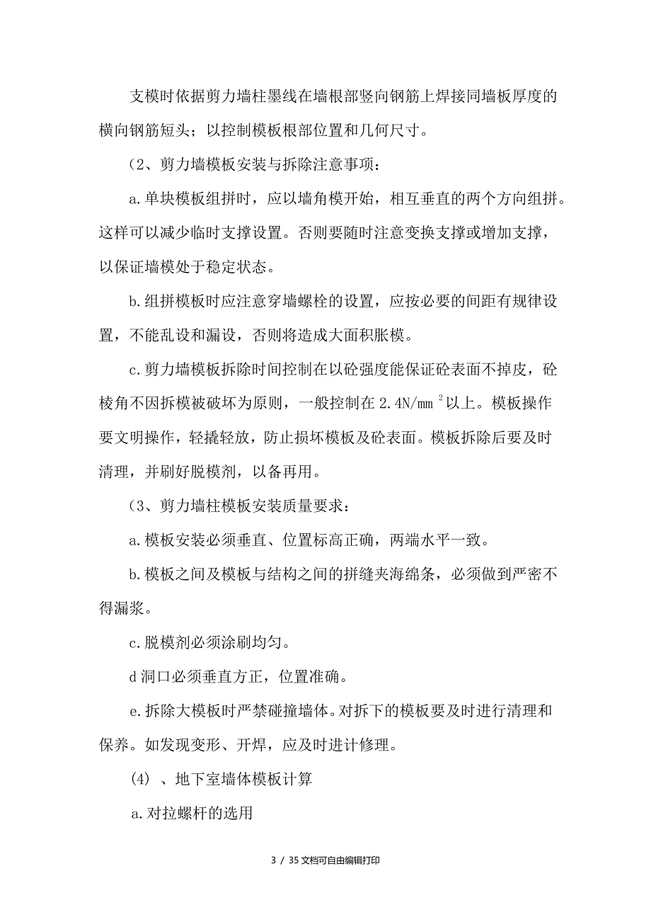 枫林绿洲二期G4号楼45单元及商业裙房模板工程施工方案_第3页