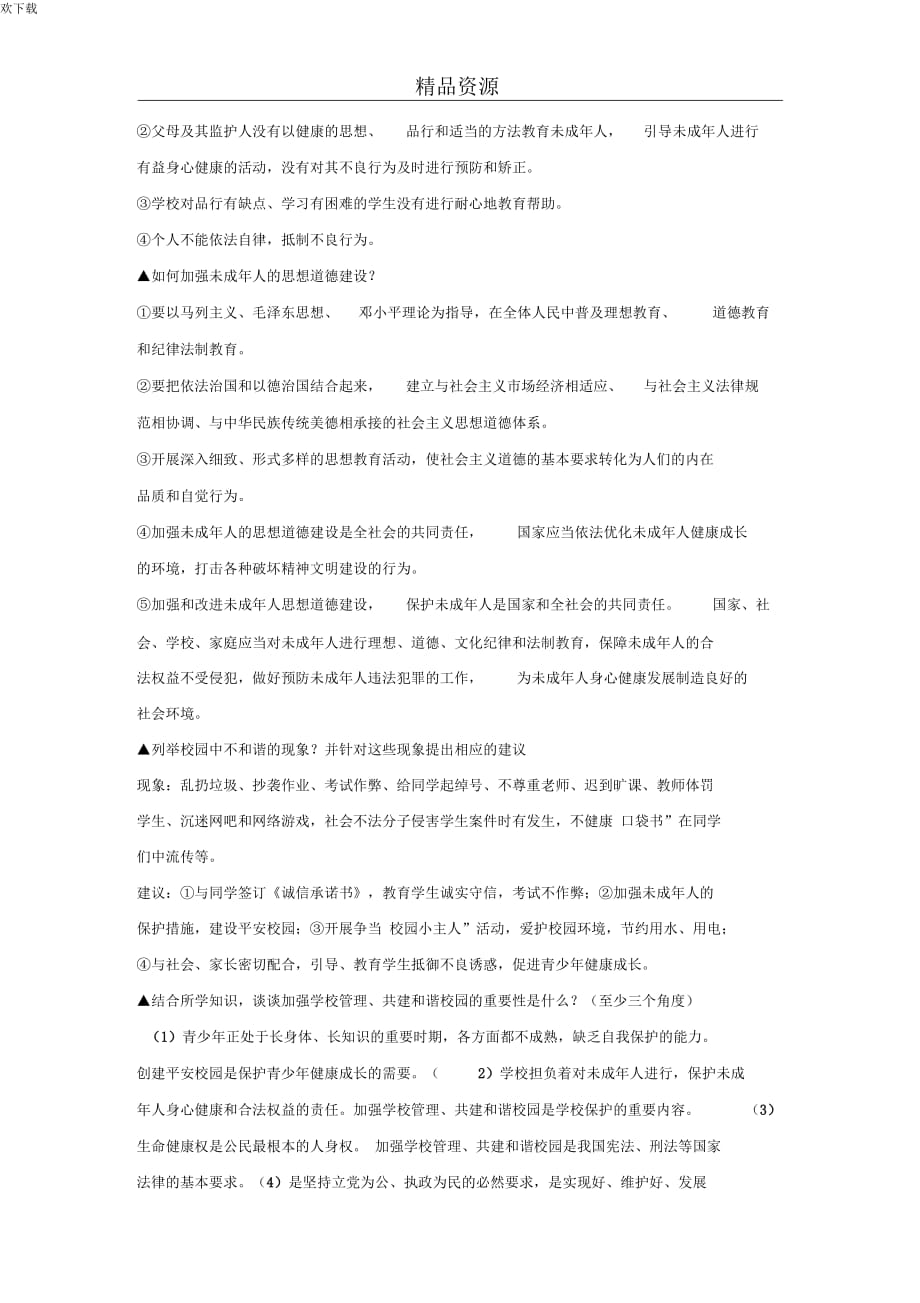 2012年中考政治备考必备10：加强诚信社会建设_第3页