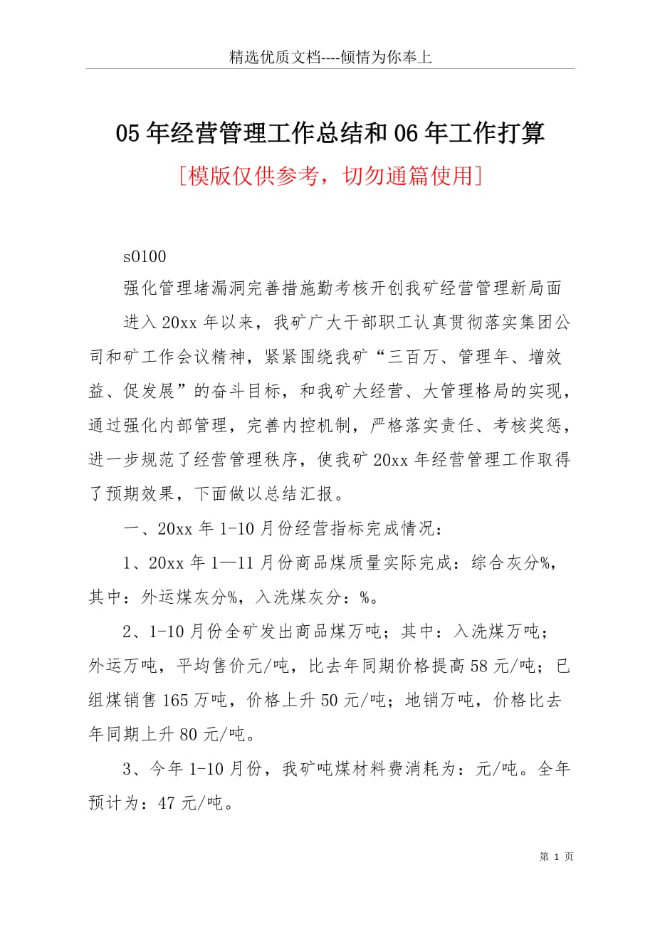 05年经营管理工作总结和06年工作打算(共4页)_第1页