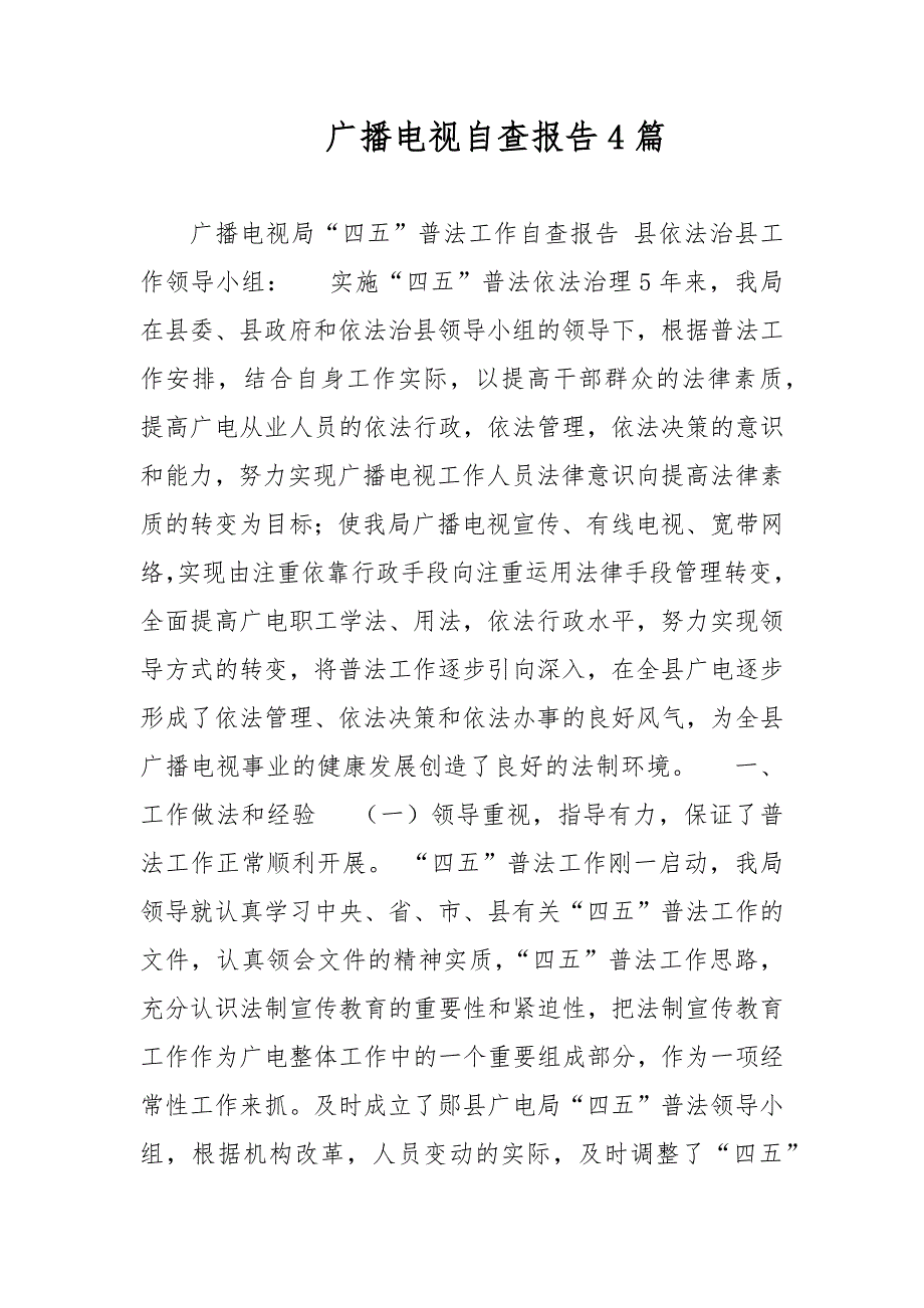 广播电视自查报告4篇范文_第1页