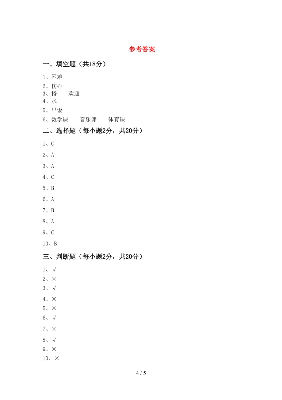 最新小学一年级道德与法治上册第二次月考测试卷及答案【1套】_第4页