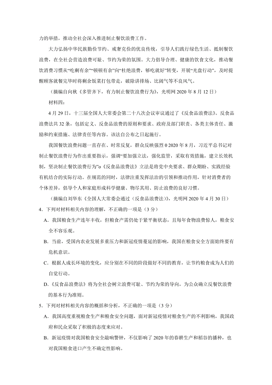 河南省名校联盟2020-2021学年高一下学期期末考试语文ord版含答案_第4页