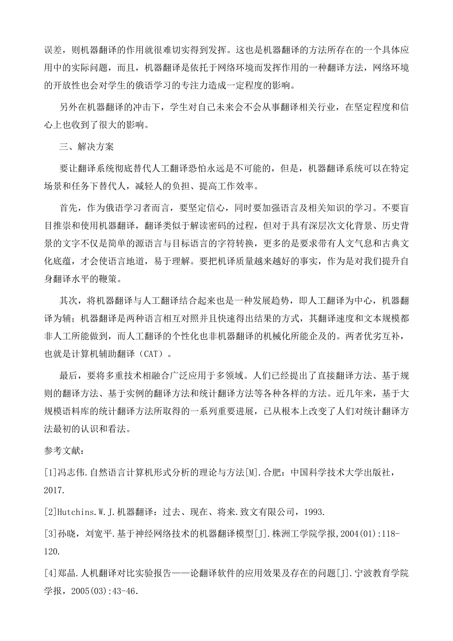 浅析机器翻译对俄语专业学生的影响_第4页