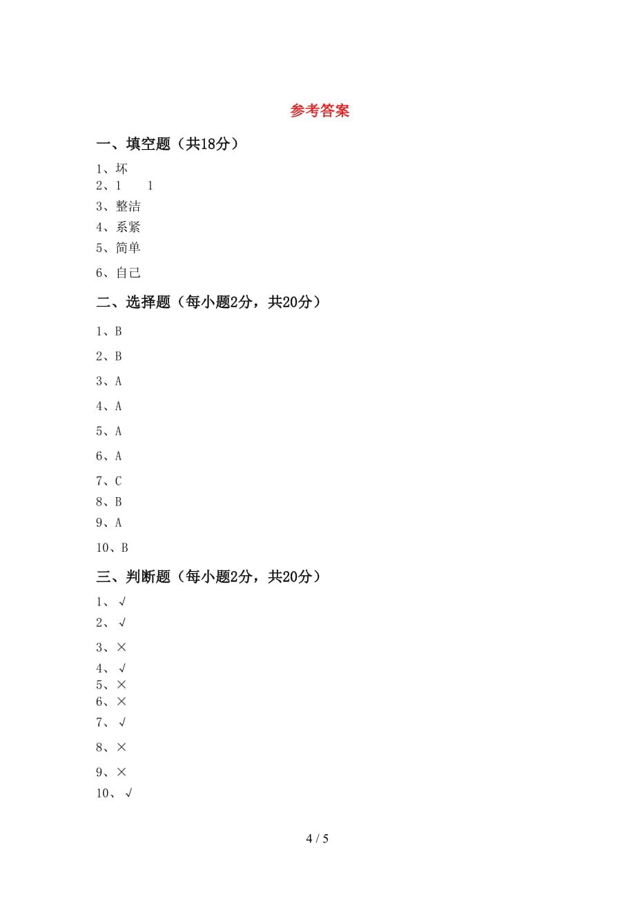 最新小学一年级道德与法治上册月考试卷【及答案】_第4页