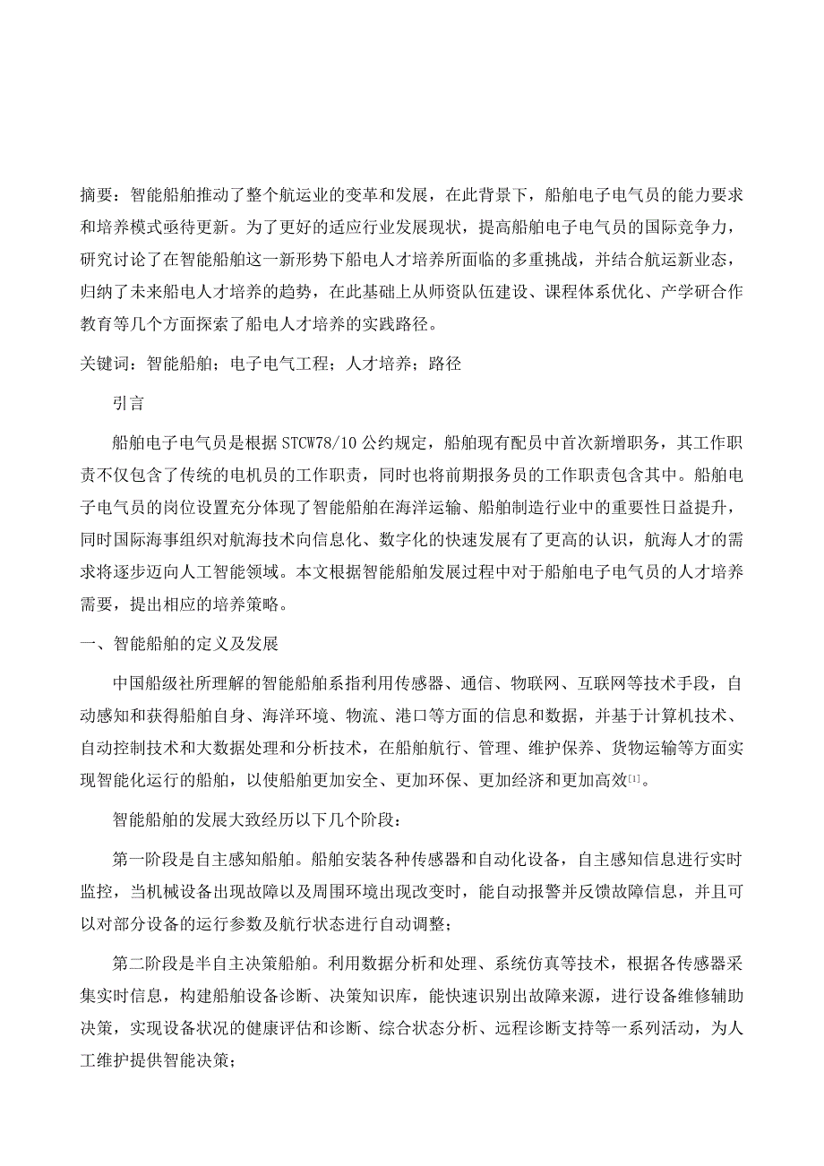 智能船舶背景下电子电气工程专业人才培养探讨_第2页