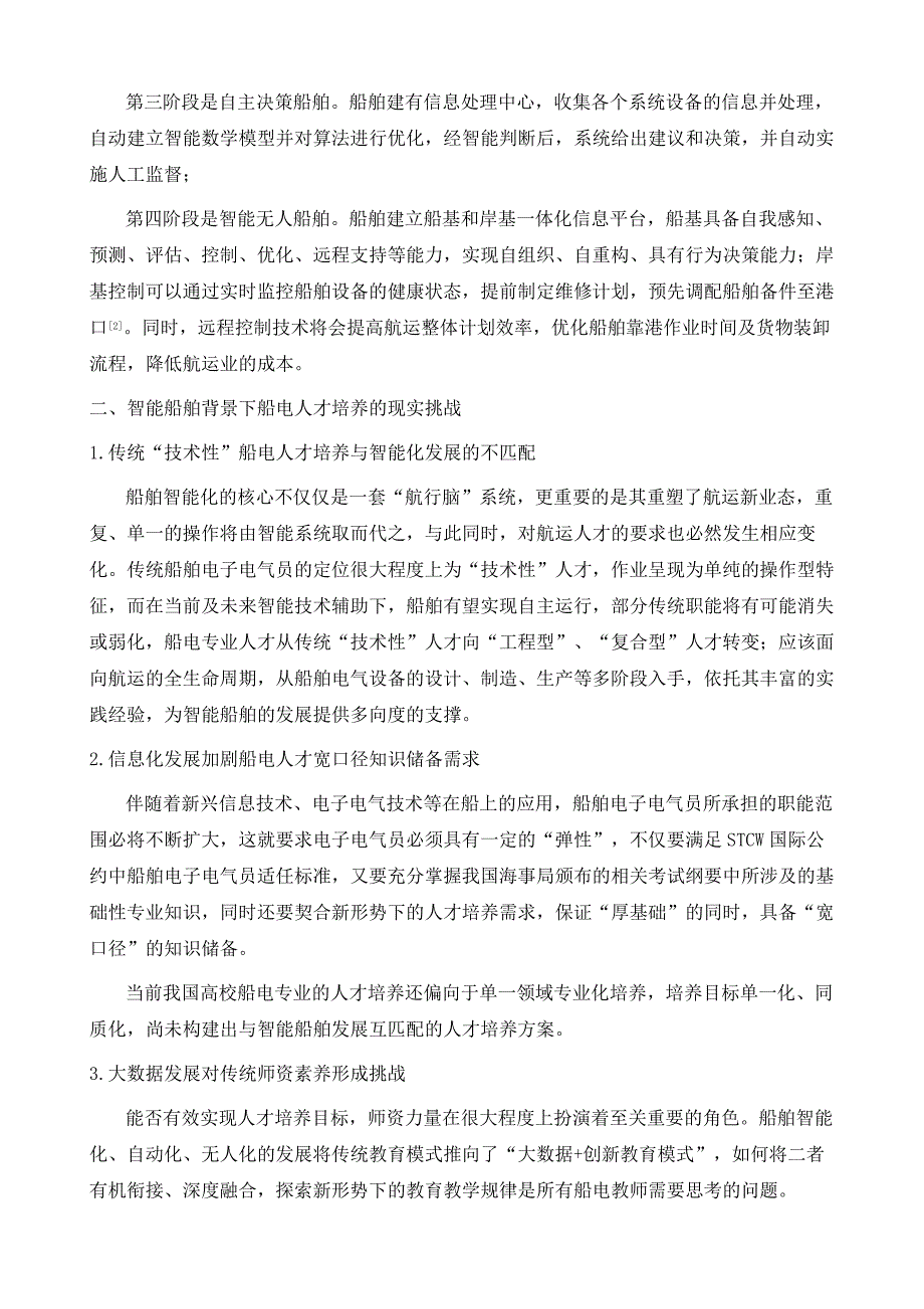 智能船舶背景下电子电气工程专业人才培养探讨_第3页