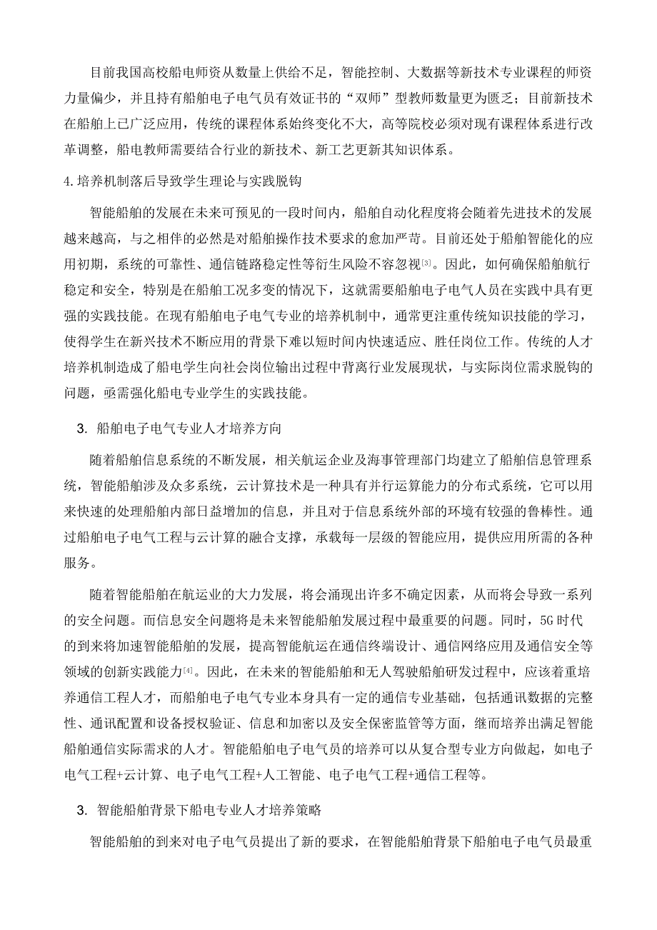 智能船舶背景下电子电气工程专业人才培养探讨_第4页