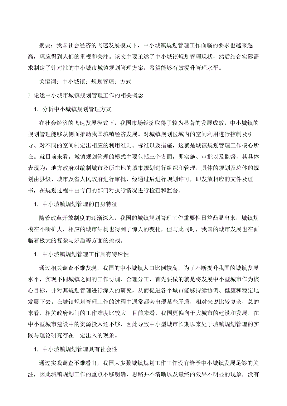 新局势下革新中小城镇规划管理方式_第2页