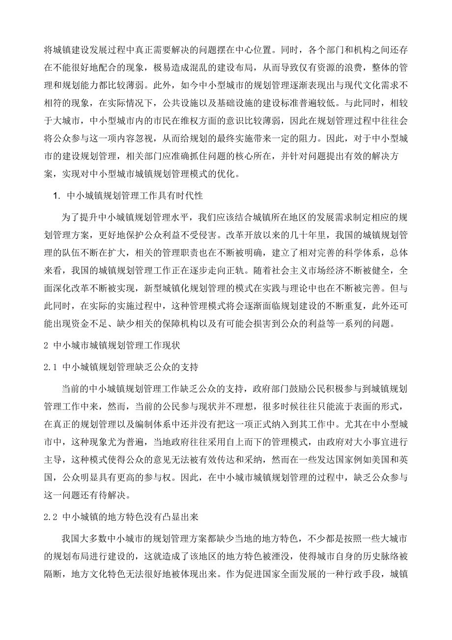 新局势下革新中小城镇规划管理方式_第3页